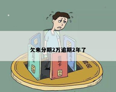 二次分期逾期了会有什么后果