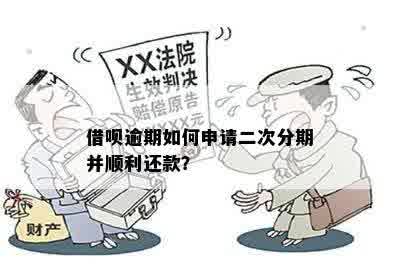 逾期两年的借呗：是否可以进行二次分期还款？详细教程