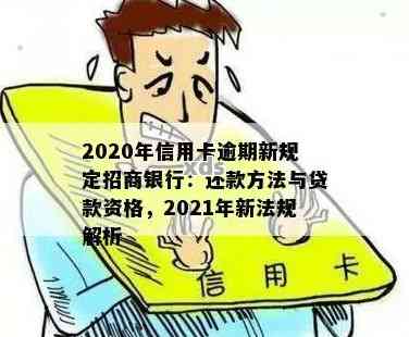 招商银行2020年信用卡逾期新规定：还款期限、罚息和逾期处理方式全解析