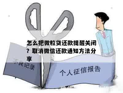 如何关闭微粒贷的还款提醒功能以及相关解决方案