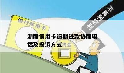 浙商信用卡逾期怎么办