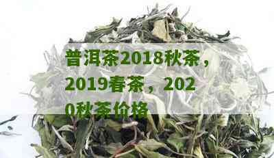 醉春秋普洱茶价格表一仓2015-2019初见