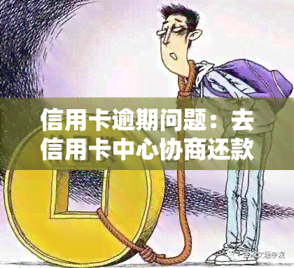 信用卡协商还款后，还款账户信息及相关注意事项