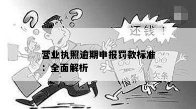 营业执照年报逾期申报罚款多少，如何处理？