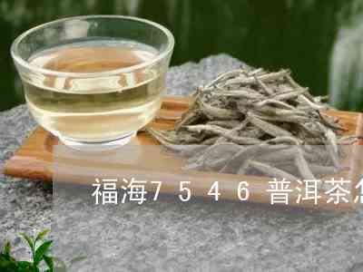 '福海7566普洱茶熟茶单饼357g:评价，口感，质量详解'