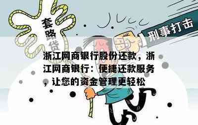 浙江网商贷还款总行：全方位解析及高效服务指南