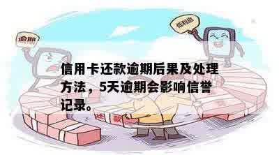 信用卡逾期5次的后果及解决方案：5年内信用记录的影响与改善方法