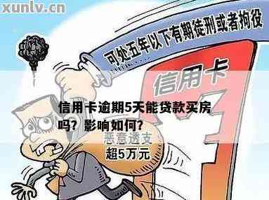 信用卡5年内逾期8次，能申请下贷款吗？五年内逾期7次，信用卡5年内逾期5次