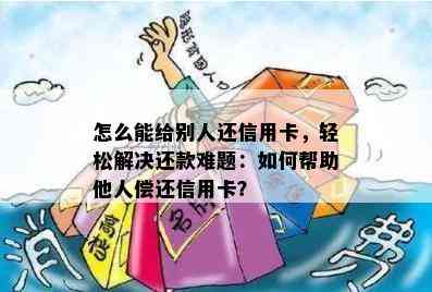 还呗：如何帮助他人还款信用卡？有哪些注意事项？