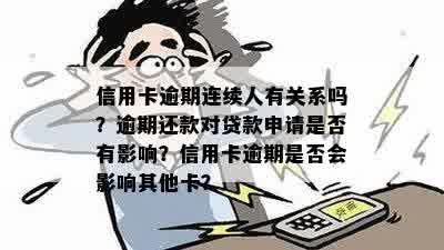 银行为何频繁联系我这个信用卡持卡人？逾期还款的原因是什么？