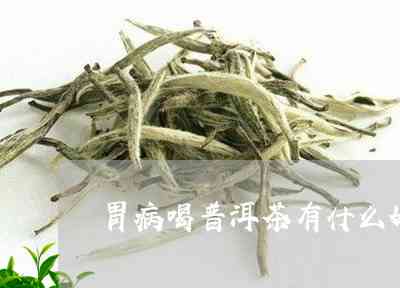 普洱茶对胃烂的治疗效果及其适用性分析