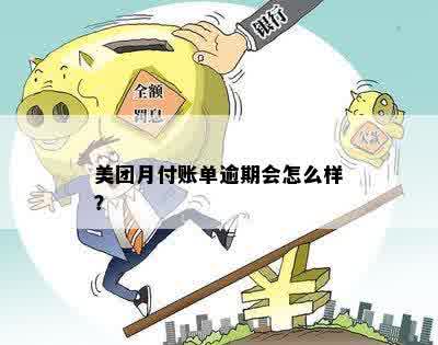 美团账单逾期第四天会怎么样