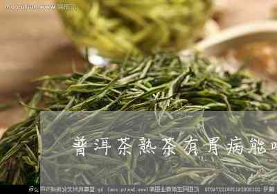 胃烂喝熟普洱茶有用吗