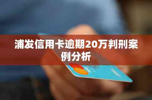 2017年浦发信用卡逾期：案例、金额、政策与新法规解析