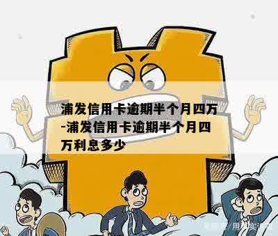 浦发信用卡逾期四年现在怎么还