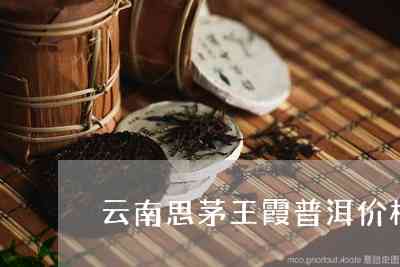 云南王霞普洱茶：品质越，口感独特，收藏价值高