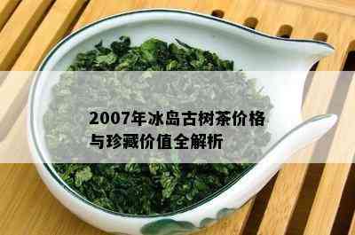 2007年冰岛正山普洱茶价格表及相关信息概述