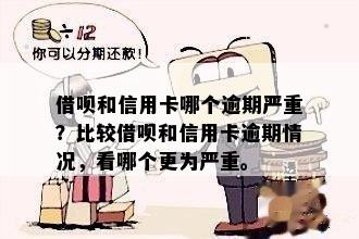 借呗、花呗与信用卡逾期还款的影响比较：哪个更为严重？