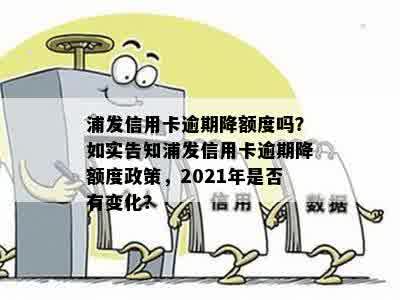 浦发信用卡分期业务受影响，是否会导致额度降低？如何应对信用卡额度变化？