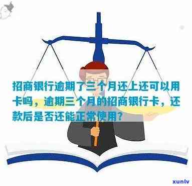 招商银行逾期一个月后，信用卡还款及取出是否可行？