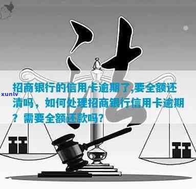 招商银行逾期一个月后，信用卡还款及取出是否可行？