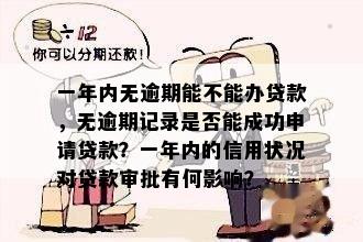 近两年无逾期记录，能否贷款？如何办理？有哪些注意事项？