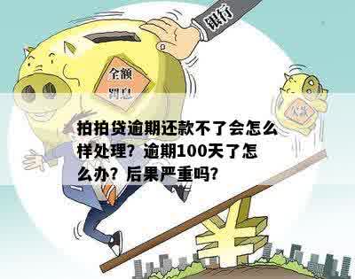 借款10万，逾期无法还款的后果与解决方法