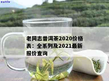 云南老同志普洱茶价格解析：品种、年份、品质等因素影响购买成本