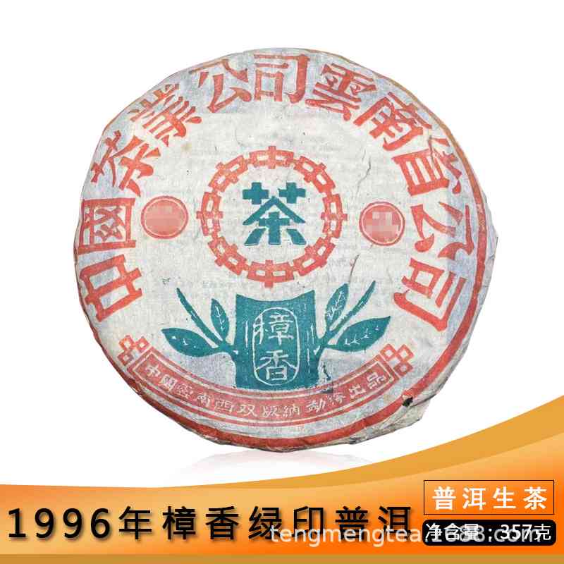 1998年中茶绿印普洱茶生茶357g