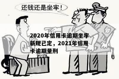 有没有信用卡逾期坐牢的老哥？2020年新规已定，要小心了！