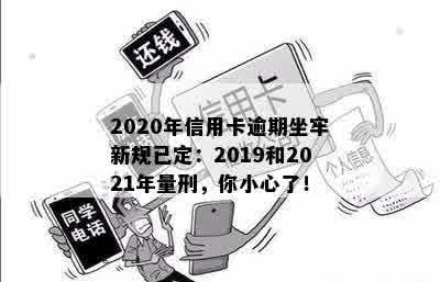 有没有信用卡逾期坐牢的老哥？2020年新规已定，要小心了！