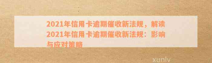 2021年广发信用卡逾期新法规全解读： 逾期影响与应对策略