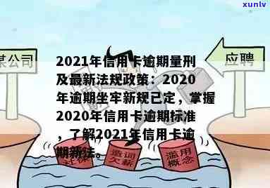 2021年广发信用卡逾期新法规全解读： 逾期影响与应对策略