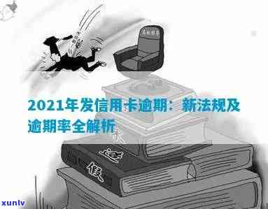 2021年广发信用卡逾期新法规全解读： 逾期影响与应对策略