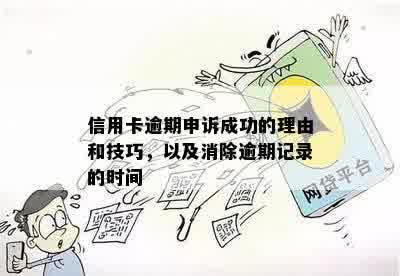 信用卡审批过程中，如何避免逾期记录影响？查看逾期时间及相关解决方法