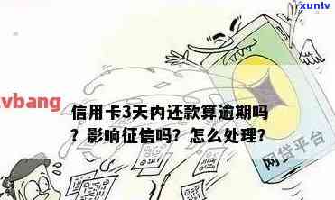 逾期还款信用卡后果及解决方法：还3天会产生什么影响？如何补救？