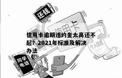 信用卡逾期收了违约金怎么办？2021年最新攻略！