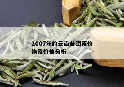 2007年云南普洱茶饼价格与信息