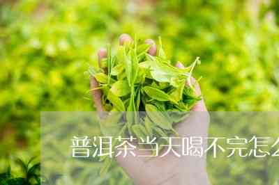 普洱茶都不够喝了怎么办