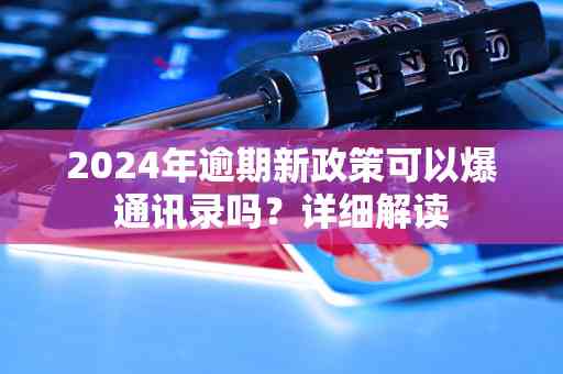 2024年还呗逾期新政策详解：如何避免逾期、逾期后如何处理以及相关费用说明