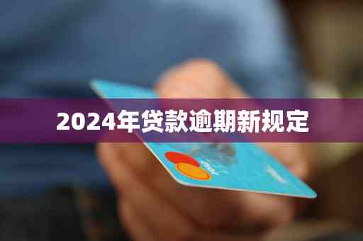 还呗2024年逾期新政策