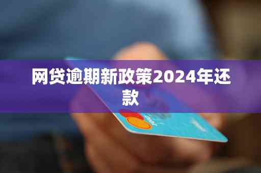 还呗2024年逾期新政策