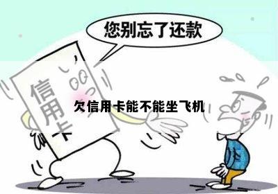 欠信用卡不可以坐飞机吗？如何解决？