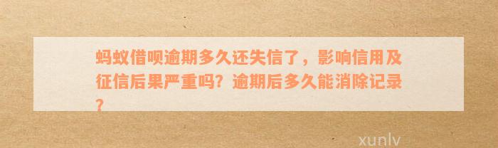 借呗逾期记录多久消除掉：解答消除时间与影响