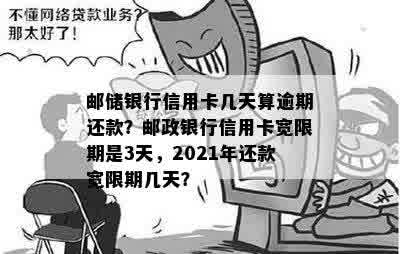 邮信用卡13号到期16号还算逾期吗