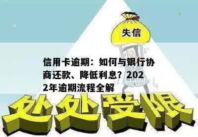 2022年信用卡逾期全攻略：如何处理逾期账单、降低利息费用及预防措