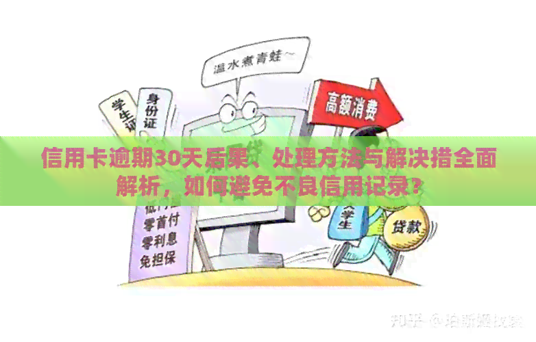 关于信用卡逾期的影响及如何避免