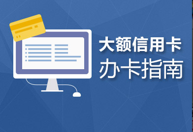 信用卡使用全攻略：如何选择、使用和管理信用卡，以实现您的财务目标