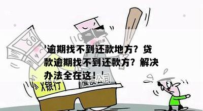 逾期找不到还款的地方怎么处理：解决方法与应对策略