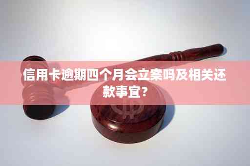 信用卡逾期2个月立案了怎么办？